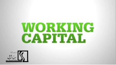 سرمایه در گردش (Working Capital)